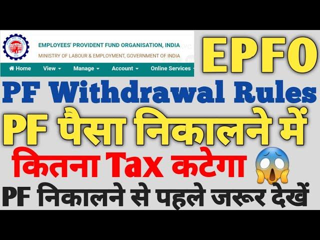 PF Withdrawal Tax Rules 2022 | TAX On PF Withdrawal || TDS on PF Withdrawal | कितना पैसा कटेगा देखो