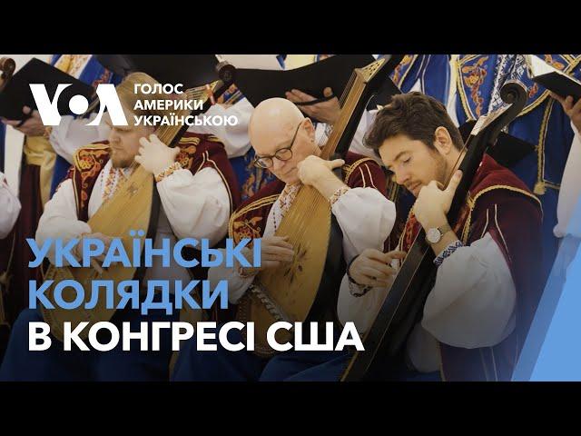 Українська капела бандуристів колядувала в Конгресі США