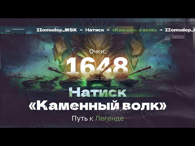 НАТИСК: «КАМЕННЫЙ ВОЛК» | Старт с 1648 очков - Чемпион