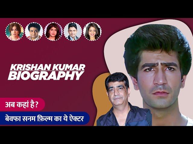 Krishan Kumar Biography / Lifestory in Hindi |  कृष्ण कुमार की जीवनी