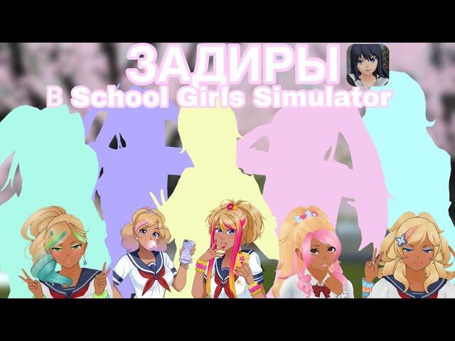 ЗАДИРЫ в СГС|| хедканон задир|| СГС ||SGS ||School Girls Simulator || Naori Chan