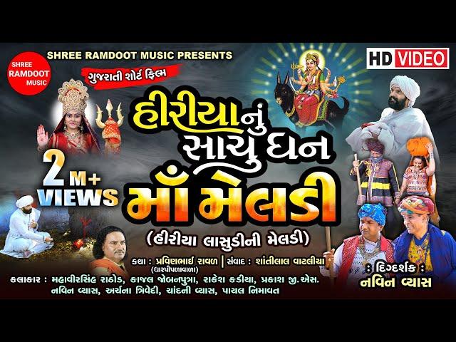 Hiriya Nu Sachu Dhan Maa Meldi || Gujarati Short Film || Meldi Maa Na Parcha || Shree Ramdoot Music