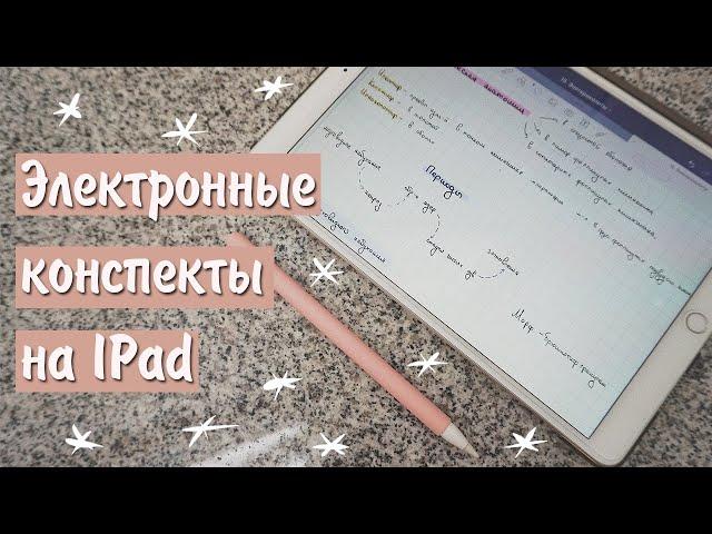 Как я пишу конспекты на моем Ipad Air 3 в Goodnotes? | Секреты идеального конспекта