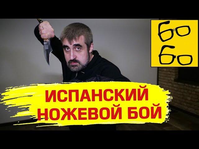 10 особенностей и фишек ИСПАНСКОЙ НОЖЕВОЙ ШКОЛЫ от Дениса Черевичника (традиционный ножевой бой)