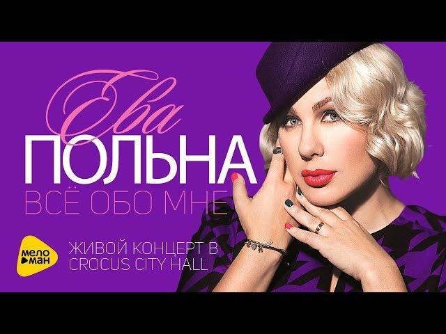 Ева Польна - Всё обо мне Живой (Live in Crocus City Hall 2013) Full HD