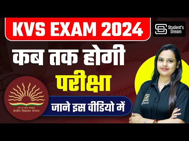 KVS EXAM 2024 कब तक होगी परीक्षा | KVS EXAM DATE UPDATE जाने इस वीडियो में | SC CAMPUS