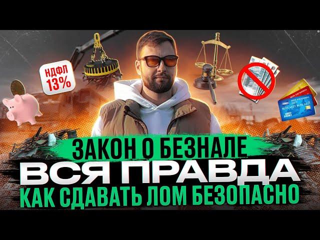 Закон о безнале. Выход есть! Как ломосдатчику удержаться на плаву чтобы не прилетело. Риски и советы