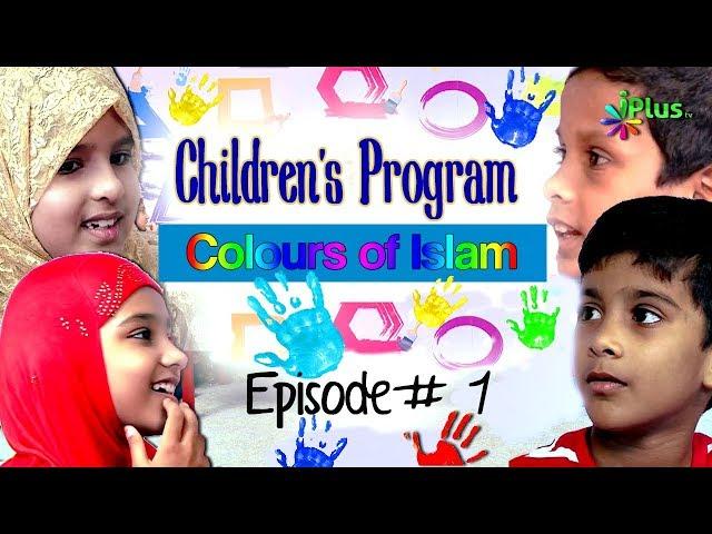 Colours Of Islam Episode 01 By Zaid Patel - iPlus TV