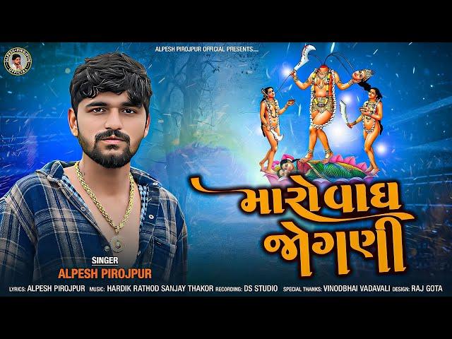 Alpesh Pirojpur || Maro Vagh Jogani || New Letest Song || @bapjistudio_in