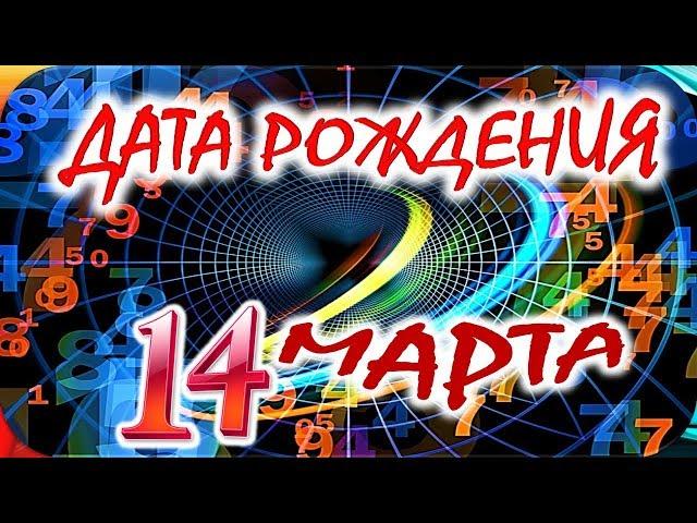 ДАТА РОЖДЕНИЯ 14 МАРТАСУДЬБА, ХАРАКТЕР и ЗДОРОВЬЕ ТАЙНА ДНЯ РОЖДЕНИЯ