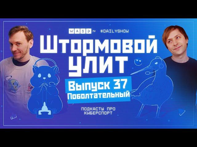 Штормовой Улит. №37 - Поболтательный