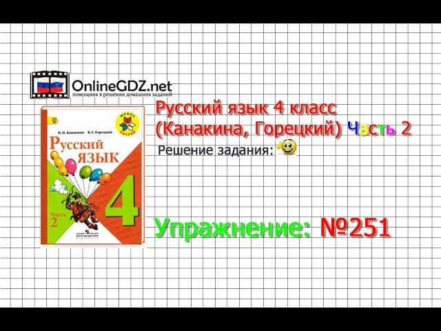 Упражнение 251 - Русский язык 4 класс (Канакина, Горецкий) Часть 2