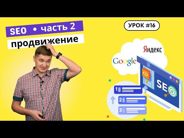 Урок 16. Практические навыки поисковой оптимизации для руководителей. Пошаговый план SEO продвижения