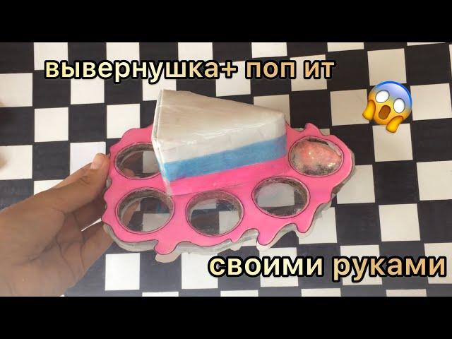  НОВЫЙ СПОСОБ / КАК СДЕЛАТЬ ВЫВЕРНУШКУ+ПОП ИТ