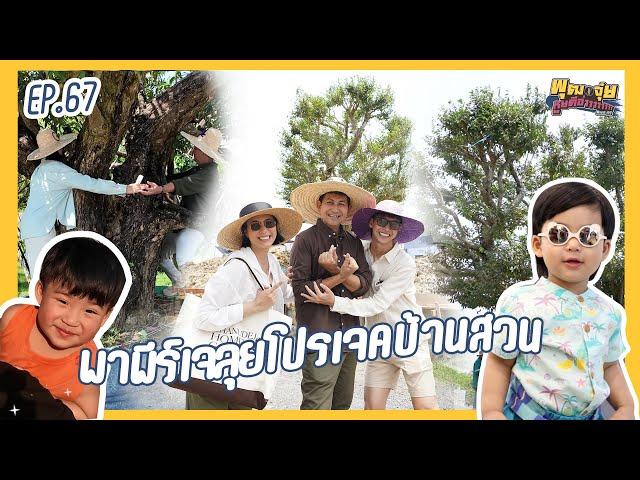 พุฒจุ๋ย หูยดีอ่าาาาาาาา EP.67 | พาพีร์เจลุยโปรเจคบ้านสวน