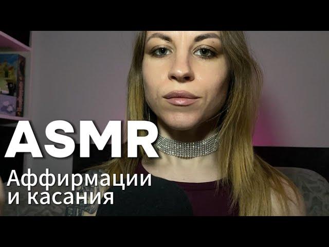 ASMR аффирмации и касания лица. Шепот и тапинг по камере