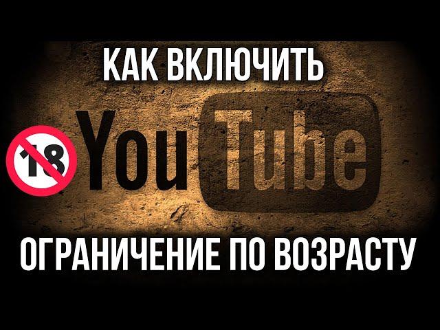 Как Включить Ограничения по Возрасту в  Ютубе | Родительский контроль