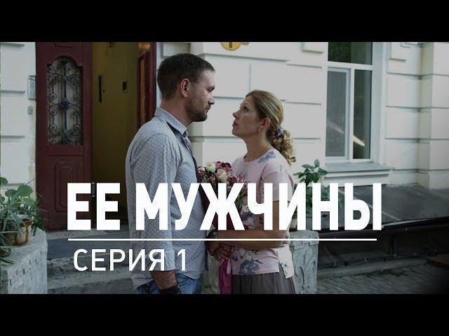 1 серия | Ее мужчины