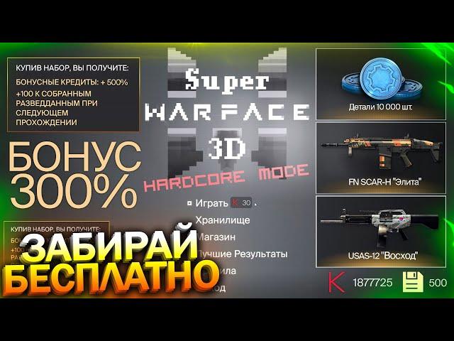 ЗАБИРАЙ БОНУС 300% USAS И FN SCAR, ПРОХОЖДЕНИЕ SUPER WARFACE 3D, Промо, PGM Ultima на халяву варфейс