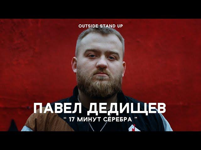 Павел Дедищев «17 минут серебра» | OUTSIDE STAND UP