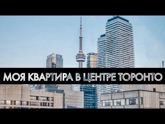 Тур по нашей квартире в Торонто | Кондо в Канаде | Цены аренды квартиры в Торонто