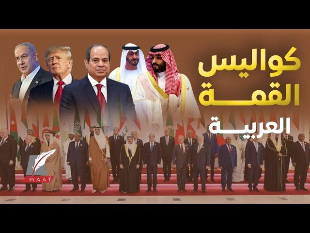 ماعت جروب| سر غياب زعماء السعودية والإمارات..تصريح لافت للشرع عن مصر.. القاهرة تنجح بإحباط خطط ترامب