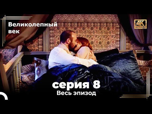 Великолепный век 8. Секция (4К)