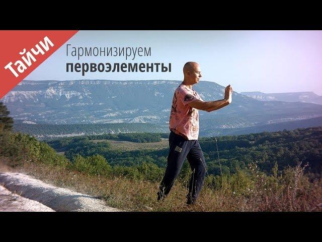 Тай чи - комплекс пяти элементов