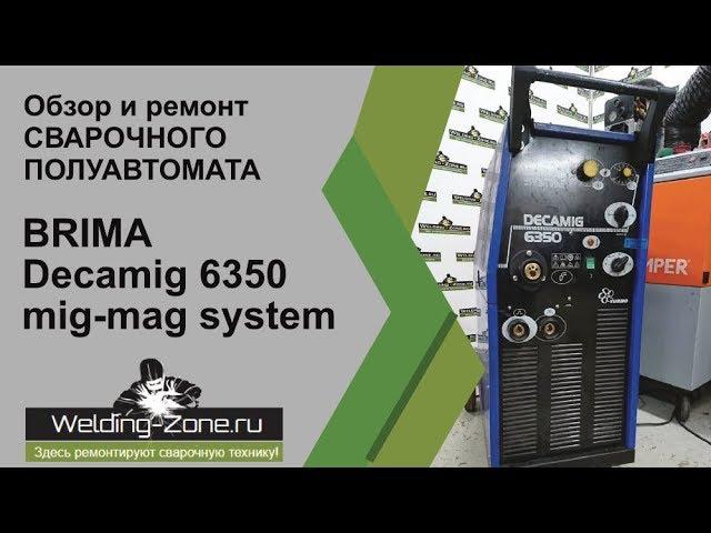 Ремонт и обзор BRIMA DECAMIG 6350 mig mag system в сервисном центре Зона-Сварки.РФ | Ремонт сварки
