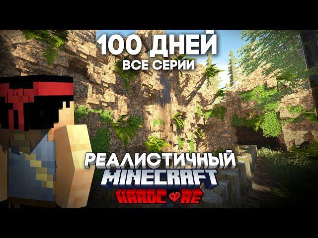 Я ПРОВЕЛ 100 ДНЕЙ В РЕАЛИСТИЧНОМ МАЙНКРАФТЕ! ВСЕ СЕРИИ! (4/4)