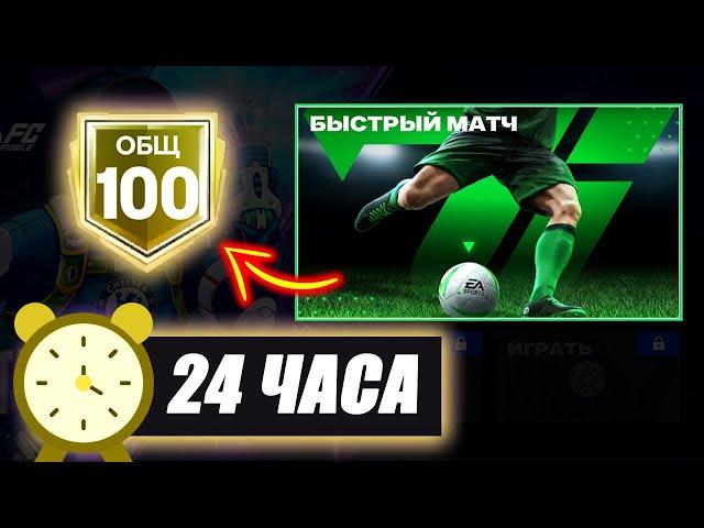 24 ЧАСА на НОВОМ АККАУНТЕ без ДОНАТА! - От БИЧА до БОГАЧА #1: FC MOBILE ЧЕЛЛЕНДЖ Hall of Legends