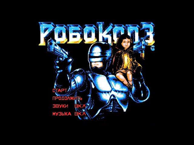 Полное прохождение (((Dendy))) RoboCop 3 / Робокоп 3