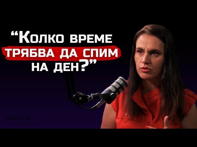 Експертът по съня Гергана Радович - Какво става с нас ако не спим? | The SH Podcast #20 (4K)