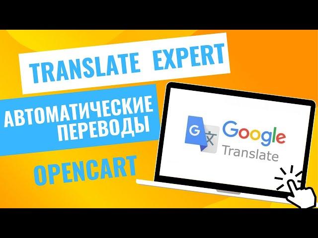 Автоматические переводы для Opencart - модуль Translate Expert