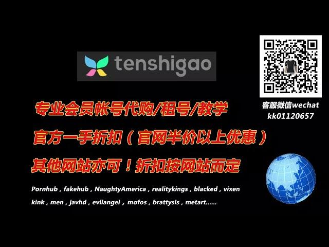 Tenshigao会员账号代购租号！微信：kk01120657，QQ：551740606