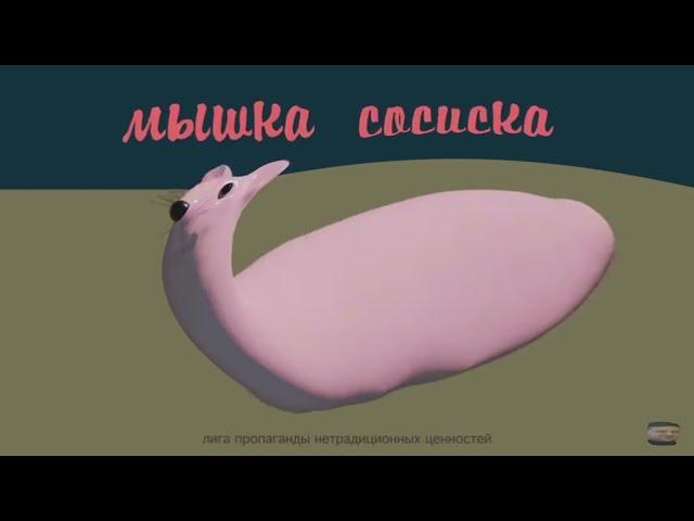 Мышка сосиска, но она ТОЛСТАЯ