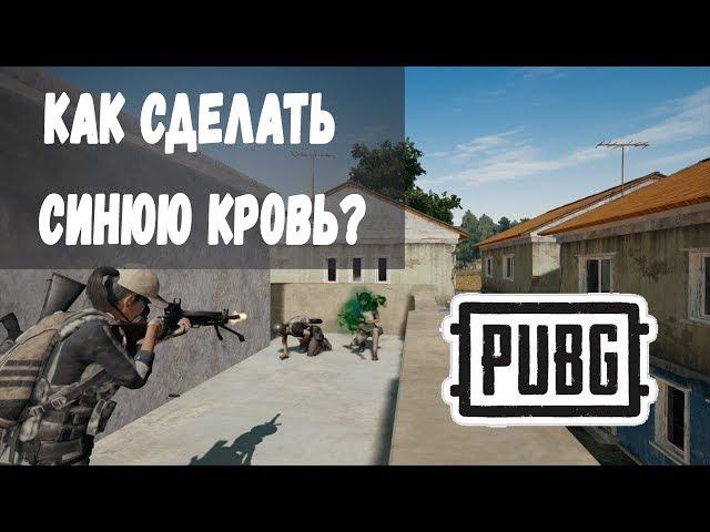 Как сделать синюю кровь в PUBG?