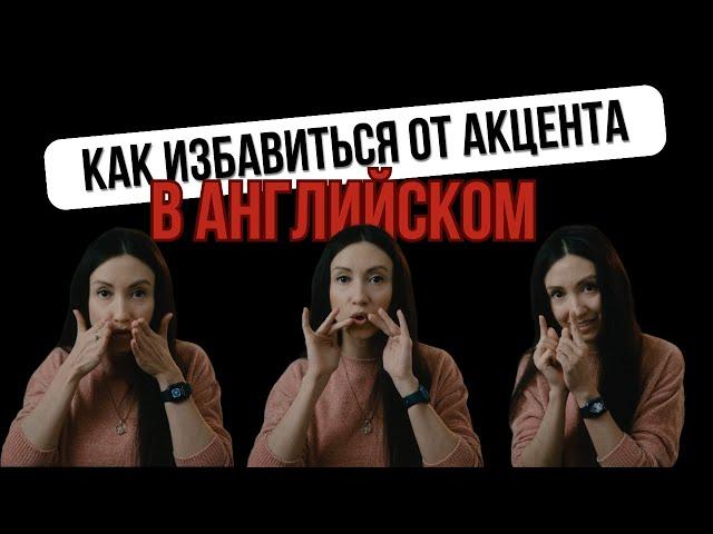 Как избавиться от акцента в английском языке, часть 2 | Учим английский по методике Olya Dee