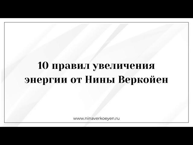 10 правил увеличения энергии от Нины Веркойен