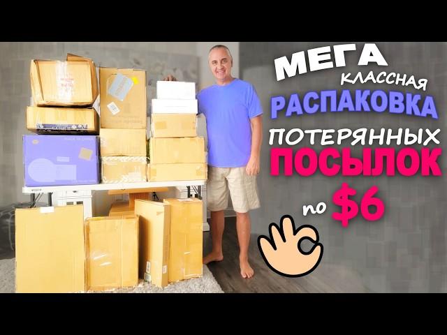 Весёлая распаковка! Находки на $1400 и многое дарим / Открываем потерянные посылки в США от Funny 4