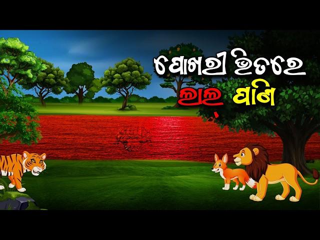 Pokhari bhitare lal pani | ପୋଖରୀ ଭିତରେ ଲାଲ ପାଣି | Odia Gapa |Animal Story #animals #Cartoon