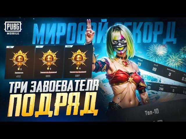 Взял 3 Завоевателя За Один Сезон Без Убийств | PUBG MOBILE