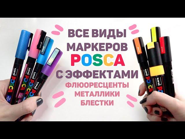 ВСЕ Необычные Маркеры POSCA // Металлики, Флюоресцентные, Маркеры с Блестками