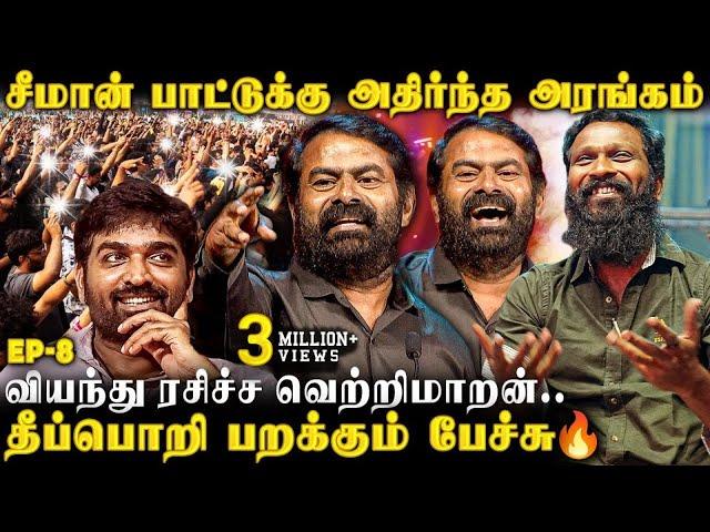 அரங்கை அலறவிட்ட சீமான் உடனே Vetrimaaran Mic-ல் சொன்ன பதில் யாரும் எதிர்பார்க்காத பேச்சு