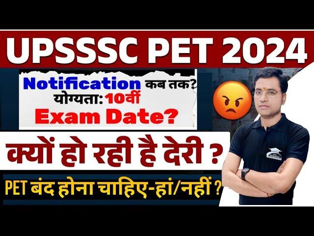 UPSSSC Pet 2024 kab tak| UPSSSC Pet 2024 Notification | क्या बंद होगा Pet Exam?|UPSSSC Pet Kya Hai?