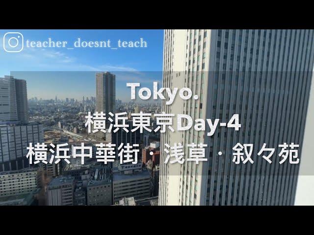 日本14天Vlog-Day-6・横浜・東京・橫濱中華街・淺草雷門・敘敘苑燒肉配上東京夜景