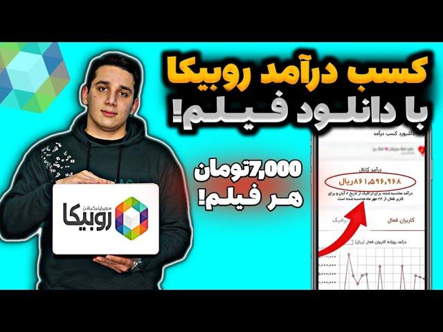 با دانلود هر فیلم تو روبیکا 7000هزارتومان پول دربیارکسب درآمد از روبیکا | درآمدزایی روبیکا |روبیکا