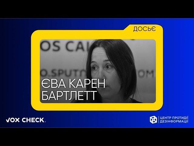 ЄВА КАРЕН БАРТЛЕТТ: УКРАЇНСЬКІ ВІЙСЬКОВІ ЗЛОЧИНИ, ЗНИЩЕННЯ ДОНБАСУ ТА ТЕРОРИСТИЧНА УКРАЇНА