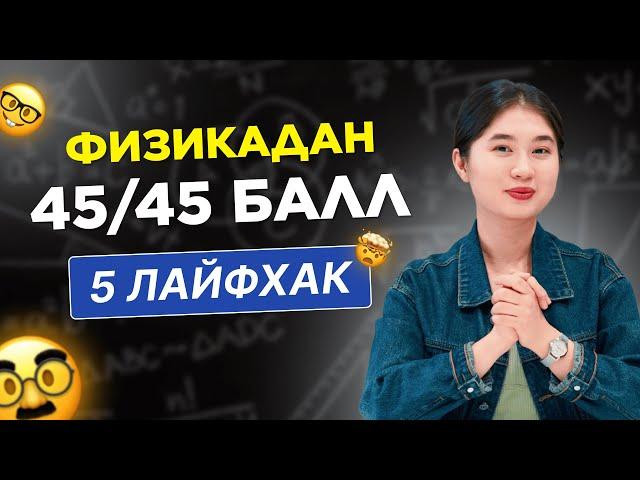 Физиканы оңай түсінуге 5 лайфхак / ҰБТ 2023 / JooKz 