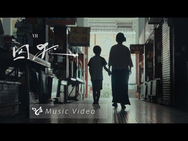 VH (Vast & Hazy)【囚犯 Looper】Official Music Video